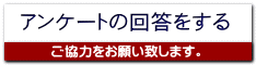 アンケートの回答をする 