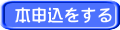 本申込をする 